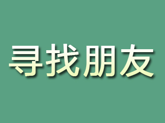 泾源寻找朋友